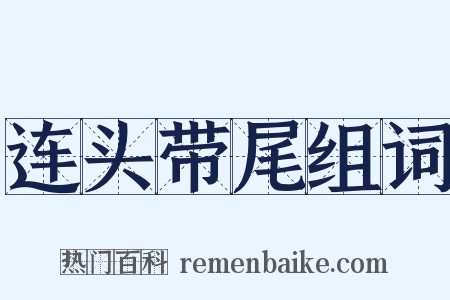 连头带尾组词是什么意思的图片